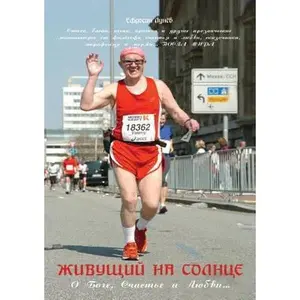USED-Живущий на солнце by Л (Paperback)