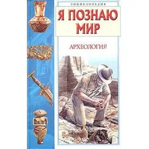 USED-Ya poznayu mir. Arheologiya by Petrokovskiy A.I. (Hardcover)