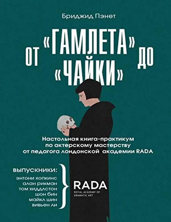 USED-Ot «Gamleta» do «Chayki». Nastolnaya kniga-praktikum po akterskomu masterstvu ot pedagoga londonskoy akademii RADA The Royal Academy of Dramatic Art by Penet Bridzhid (Hardcover)