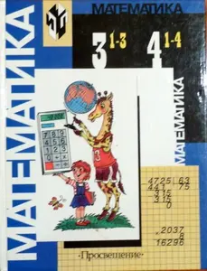 USED Book - Matematika Uchebnik dlia 1-3 1-4 kl (in Russian)/Mathematics for Grades 1-4 by M.A. Bantova M.I.Moro (Hardcover) - russian