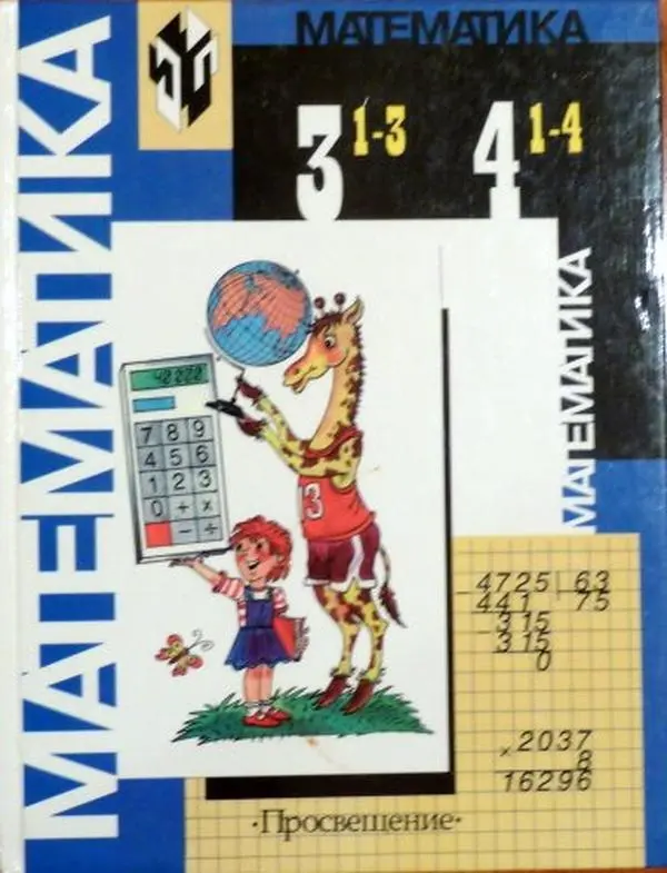 USED Book - Matematika Uchebnik dlia 1-3 1-4 kl (in Russian)/Mathematics for Grades 1-4 by M.A. Bantova M.I.Moro (Hardcover) - russian