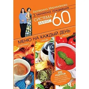 USED-Sistema minus 60 den' za dnem. Meniu na kazhdyi den'. Zavtraki, obedy, uzhiny by unknown author (Hardcover)