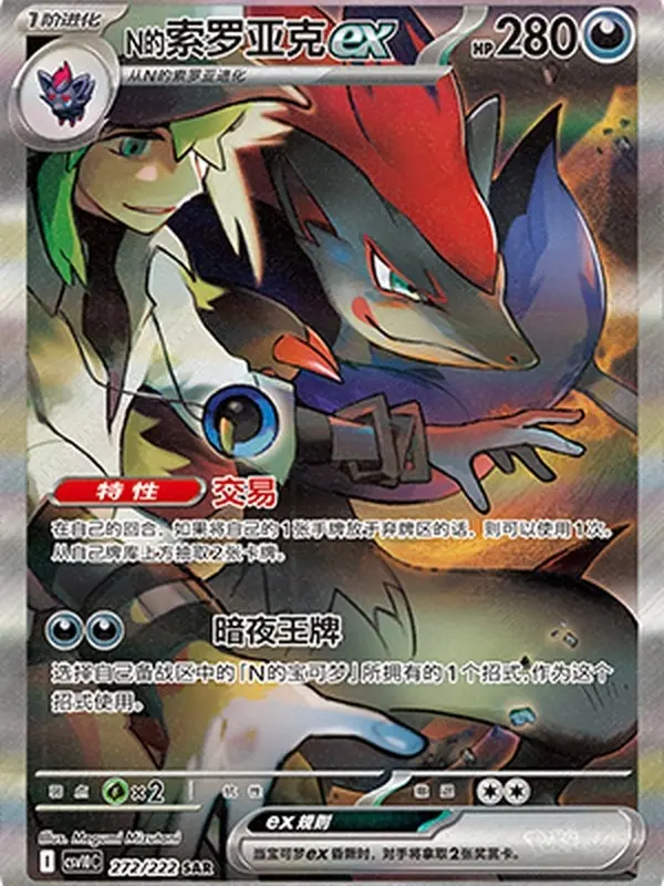 Terastal N's Zoroark ex SAR 272/222