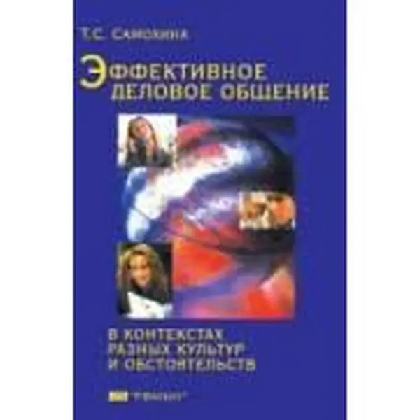USED-The effectiveness of business communication in the context of different cultures and circumstances ./Effektivnost delovogo obshcheniya v kontextakh raznykh kultur i obstoyatelstv by unknown author (Paperback)