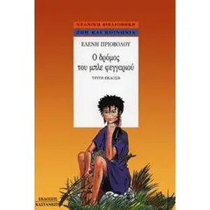 USED-o dromos tou mple feggariou / ? d??µ?? t?? µp?e fe??a???? by priovolou eleni / π (Paperback)