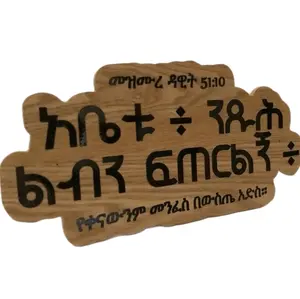 Wooden Ethiopian Bible Verse & Cross in Amharic, Inspirational, Carving Christian Sign, Bible Quote, Home Decor, Wooden/Wood Sign