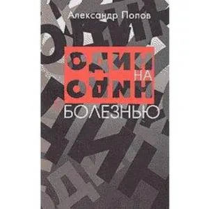 USED-One on one with the disease / Odin na odin s boleznyu by unknown author (Paperback)