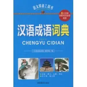 USED-language standing tool: Chinese Idioms Dictionary [hardcover] by Unknown . (Hardcover)