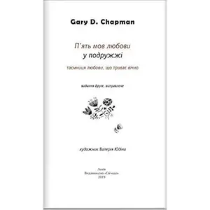 USED-Book in Ukrainian. ?'??? ??? ?????? ? ???????? (????????) / The 5 Love Languages. The secret to love that lasts by Gary Chapman (Paperback)