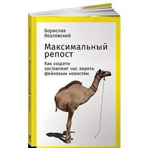 USED-Maksimalnyy repost : Kak sotsseti zastavlyayut nas verit feykovym novostyam by B. Kozlovskiy (Paperback)