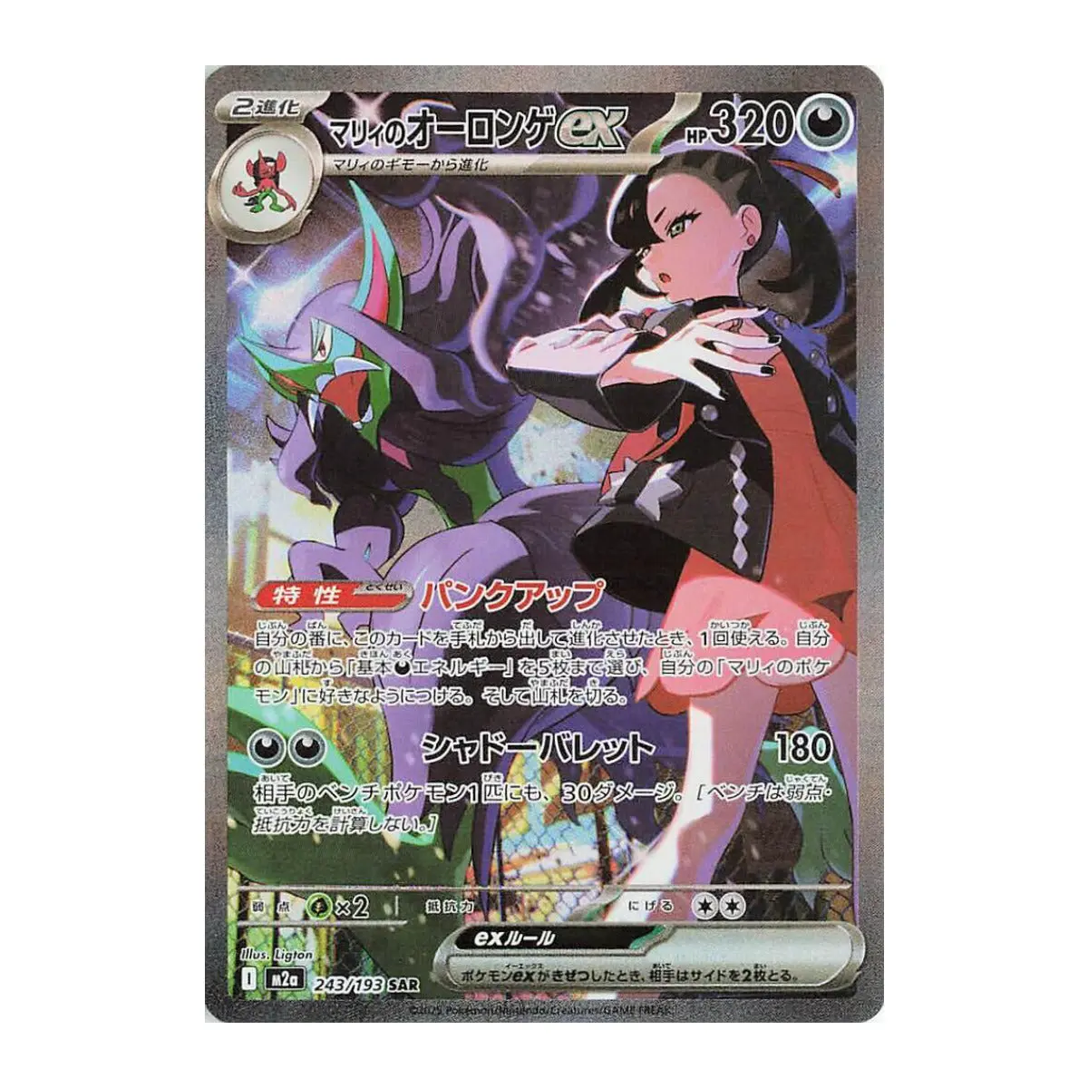 Marnie's Grimmsnarl ex – 243/193