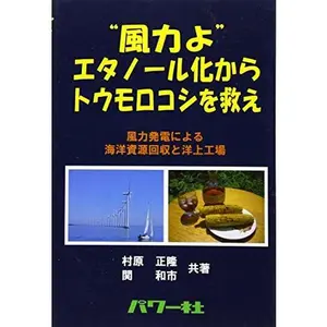USED-FuÌ„ryoku yo etanoÌ„ruka kara toÌ„morokoshi o sukue : FuÌ„ryoku hatsuden ni yoru kaiyoÌ„ shigen kaishuÌ„ to yoÌ„joÌ„ koÌ„joÌ„ by Masataka Murahara (Tankobon Hardcover)