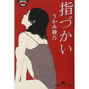 USED Book - Yubizukai by Ayano Ukami (Paperback Bunko)
