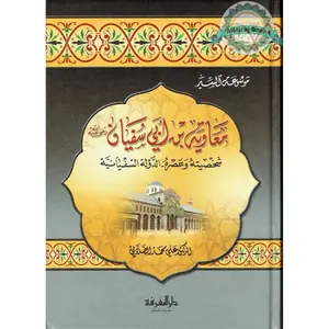 Mu-Awiyah Bin Abi Sufiyaan (Arabic Language) معاوية بن أبي سفيان