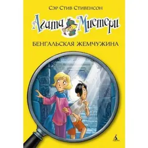 USED-Agata Misteri. Bengalskaya zhemchuzhina by Stiv Stivenson (Hardcover)