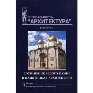 USED-Queen TV Saving the white stone monuments of architecture. Tutorial / Koroleva T.V. Sokhranenie belogo kamnya v pamyatnikakh arkhitektury. Uchebnoe posobie by Koroleva T. (Paperback)