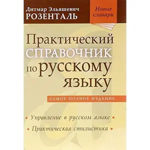 USED-Prakticheskiy spravochnik po russkomu yazyku by ?????? ????????? (Paperback)