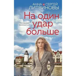 USED-Na odin udar bolshe / ?? ???? ???? ?????? (Hardcover)