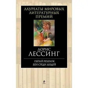 USED-fifth child Ben In world Pyatyy rebenok Ben sredi lyudey In Russian by Lessing D (Hardcover)