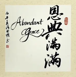 Original Chinese Calligraphy Hanging Wall Decor, Abundant Grace Ink Artwork