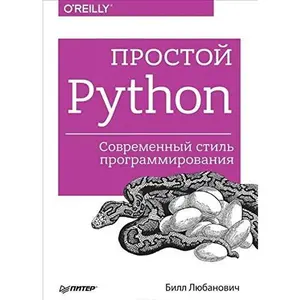 USED-Prostoy Python. Sovremennyy stil programmirovaniya by Ljubanovich B. (Paperback)