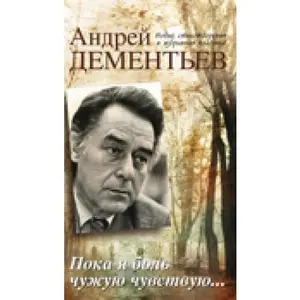 USED-Poka ia bol' chuzhuiu chuvstvuiu... by unknown author (Hardcover)