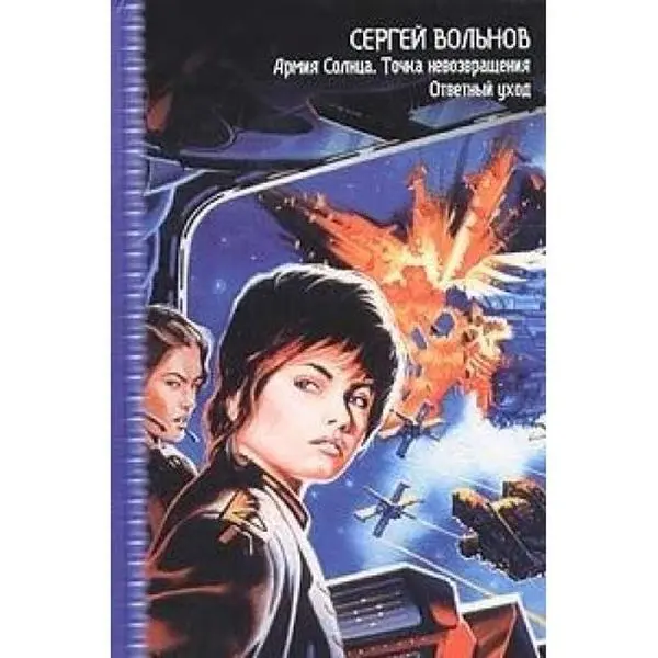 USED Book - Armiya Solntsa. Tochka nevozvrascheniya. Otvetnyj ukhod (Zvezdnyj labirint: kollektsiya) (Hardcover) - russian
