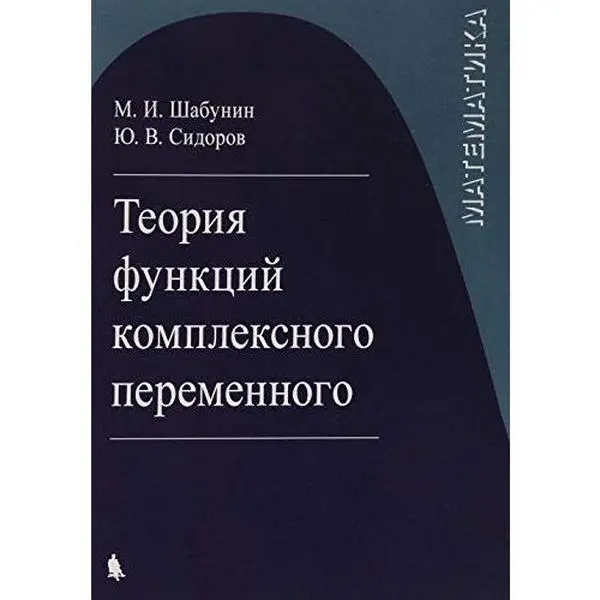 USED-Matematika. Teoriya funktsiy kompleksnogo peremennogo by Shabunin M I (Hardcover)