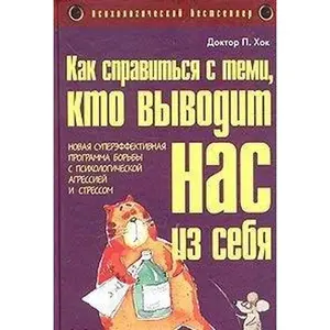 USED-Kak spravitsya s temi, kto vyvodit nas iz sebya. Novaya supereffektivnaya programma borby s psihologicheskoy agressiey i stressom by unknown author (Unknown)