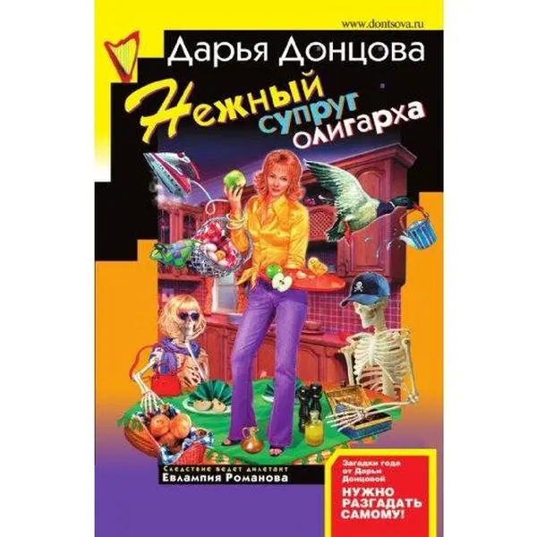 USED-Nezhnyj suprug oligarha: Evlampija Romanova. Sledstvie vedet diletant #22 (Russian Edition) by Mrs. Darya A Dontsova (Paperback)