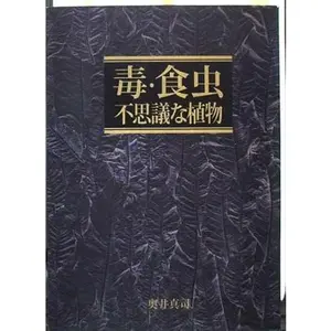 USED-A poison, food, insect wonder plant (2003) ISBN: 4887187254 [Japanese Import] by Shinji Okui (Tankobon Hardcover)