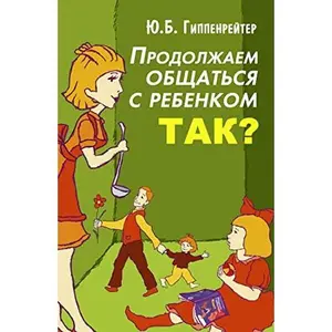 USED Book - Prodolzhaem obschatsia s rebenkom Tak by Iu. Gippenreiter (Paperback) - russian