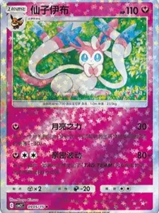 Sylveon (CN) Gem Pack 2 Star  0905/15