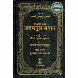 Quran in Marathi Language(Mukhtasar Tafsir Ahsnul Bayan) Arabic To Marathi Translation By Saif ur Rehman Mubarik Puri