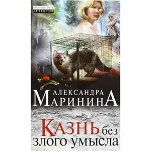 USED-Kazn bez zlogo umysla by Alexandra Marinina (Hardcover)