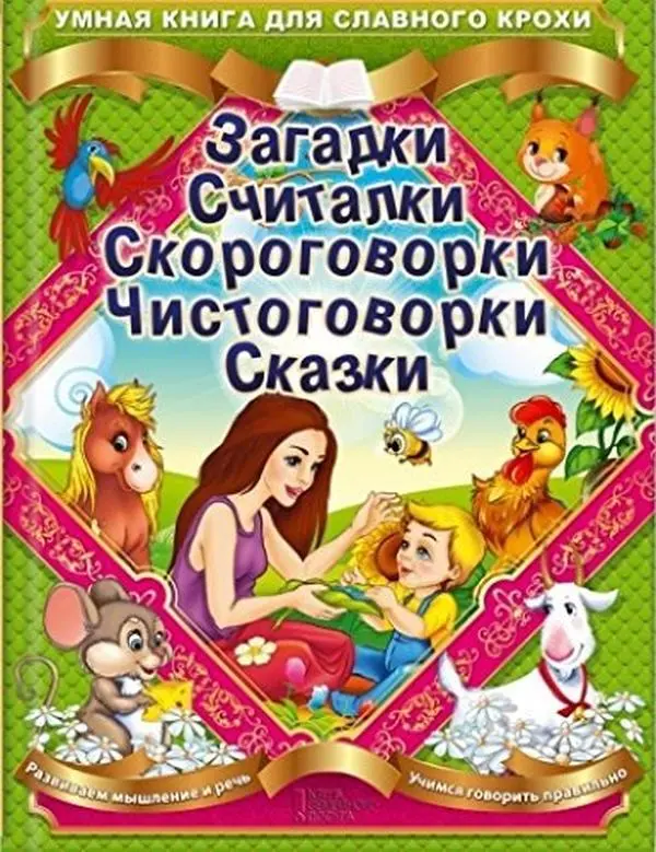 USED-Zagadki. Schitalki. Skorogovorki. Chistogovorki. Skazki by Sost. Matveeva G.V. (Hardcover)
