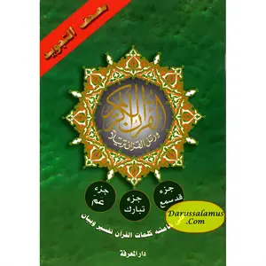 Tajweed Qur'an (Juz Amma, Juz Tabarak, Juz Qad Same'a ,3 Parts Of Quran) (Arabic Edition)