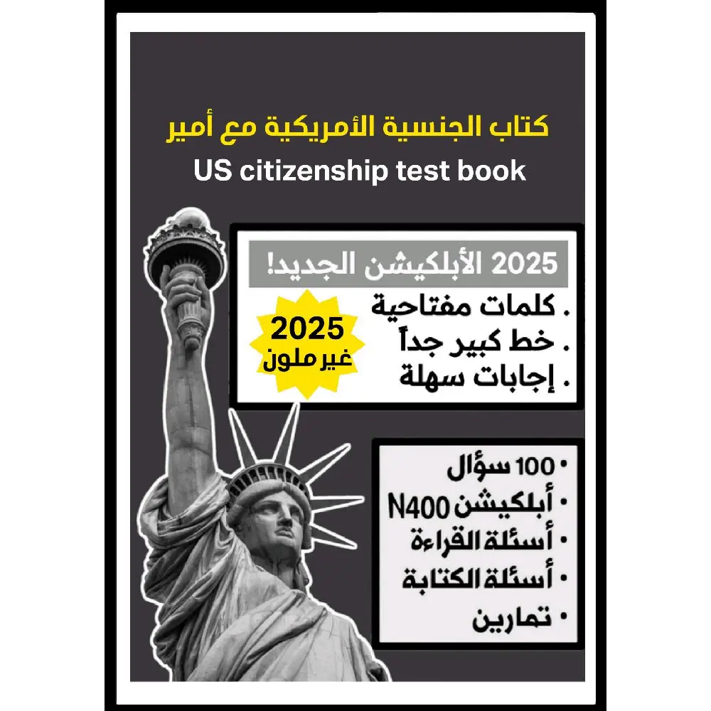 النسخة القديمة - كتاب الجنسية الأمريكية غير ملون 2025