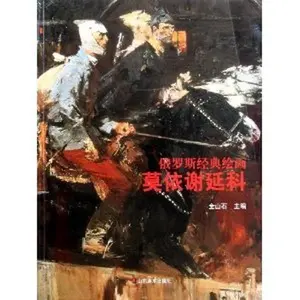 USED-By Mo Yan Xie Branch (Russian classical painting)(Chinese Edition) by QUAN SHAN SHI (Paperback)