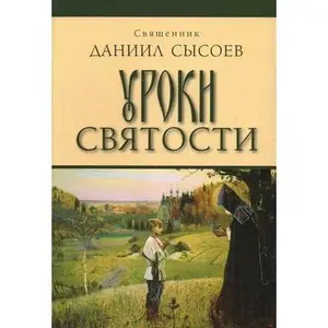 USED-Uroki svyatosti by unknown author (Paperback)