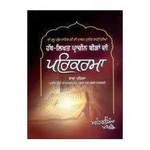 USED-Sri Guru Granth Sahib Ji Di Pawan Puneet Bani Diyan Hath-Likhat Pracheen Biran Di Parikarma by Manohar Singh Marco (Hardcover)