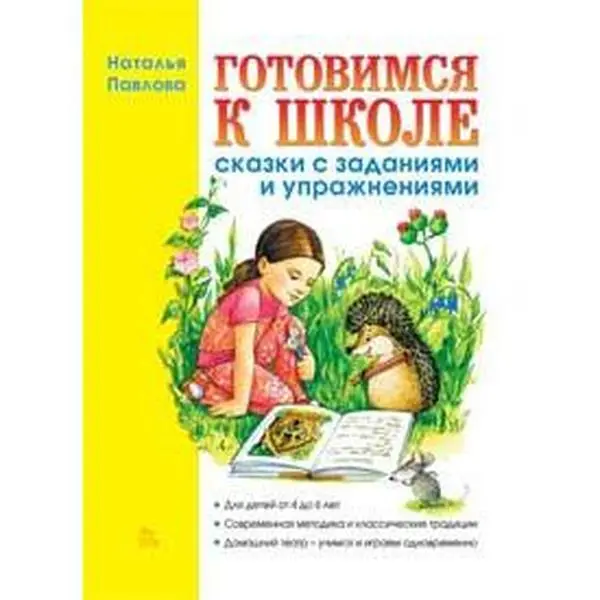 USED-Gotovimsya k shkole: Skazki s zadaniyami i uprazhneniyami by N. Pavlova (Hardcover)