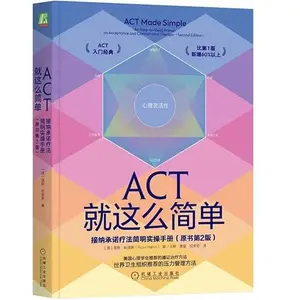 USED-ACT is that simple: a concise practical manual for acceptance and commitment therapy (2nd edition of the original book)(Chinese Edition) (Paperback)