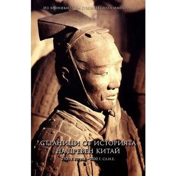 USED-Stranitsi ot istoriyata na dreven Kitay / ???????? ?? ????????? ?? ?????? ????? (Bulgarian)(?????????) (Paperback)