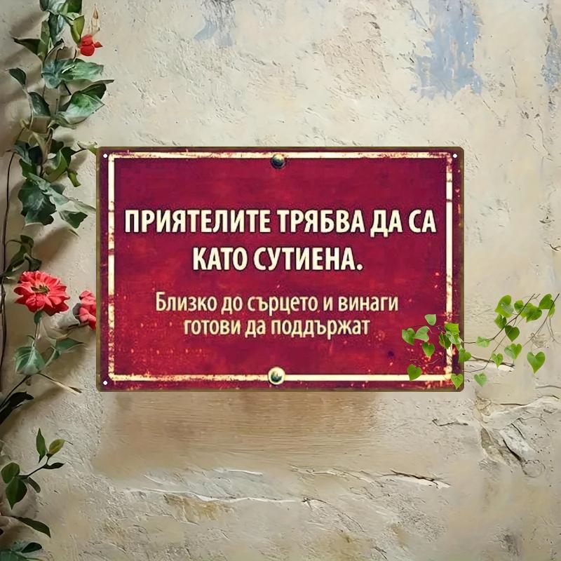 1pc 2D Flat, Metal Iron Plate-Vintage Bulgarian Friend Quotation, Red Metal Decorative Card, Suitable for Home, Bar, Garage, Office, Coffee Shop (20*30cm/8*12 Inches),