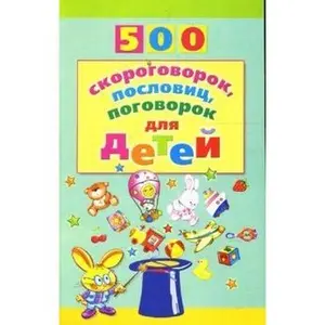 USED-500 twisters proverbs 500 skorogovorok poslovits pogovorok by Maznin I.A. (Paperback)