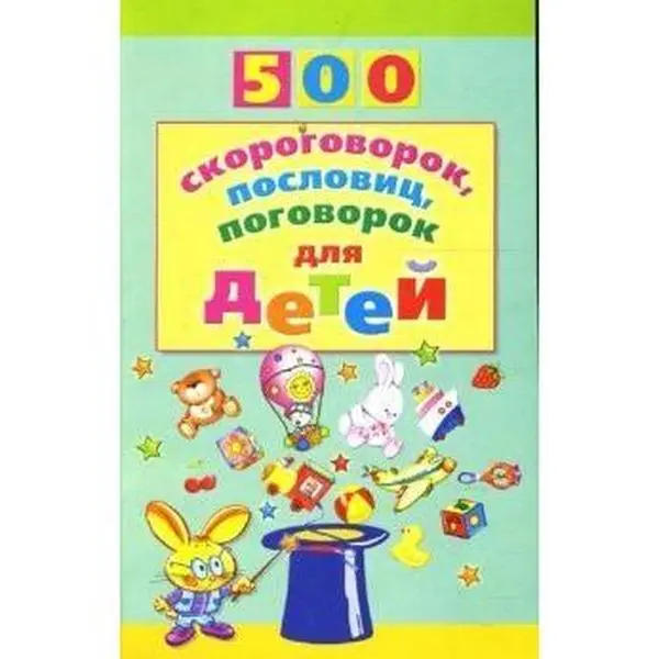 USED-500 twisters proverbs 500 skorogovorok poslovits pogovorok by Maznin I.A. (Paperback)