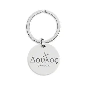 Doulos- Stainless Steel Round Keychain (Engraving)