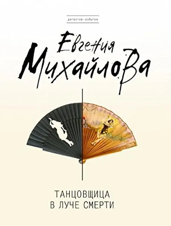 USED-Tantsovshchitsa v luche smerti (Paperback)