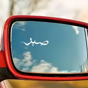 3PCS Patience Arabic Calligraphy Car Stickers, Car Decals - Minimalist Design, High-quality Printing. Vinyl Material, Fits Rearview Mirrors/Water Bottles/Car Interior, Durable Adhesion